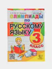 Олимпиады по русскому языку, 3 класс