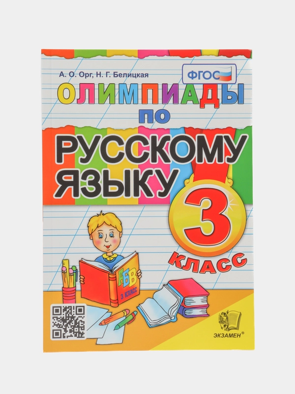 Олимпиады по русскому языку, 3 класс
