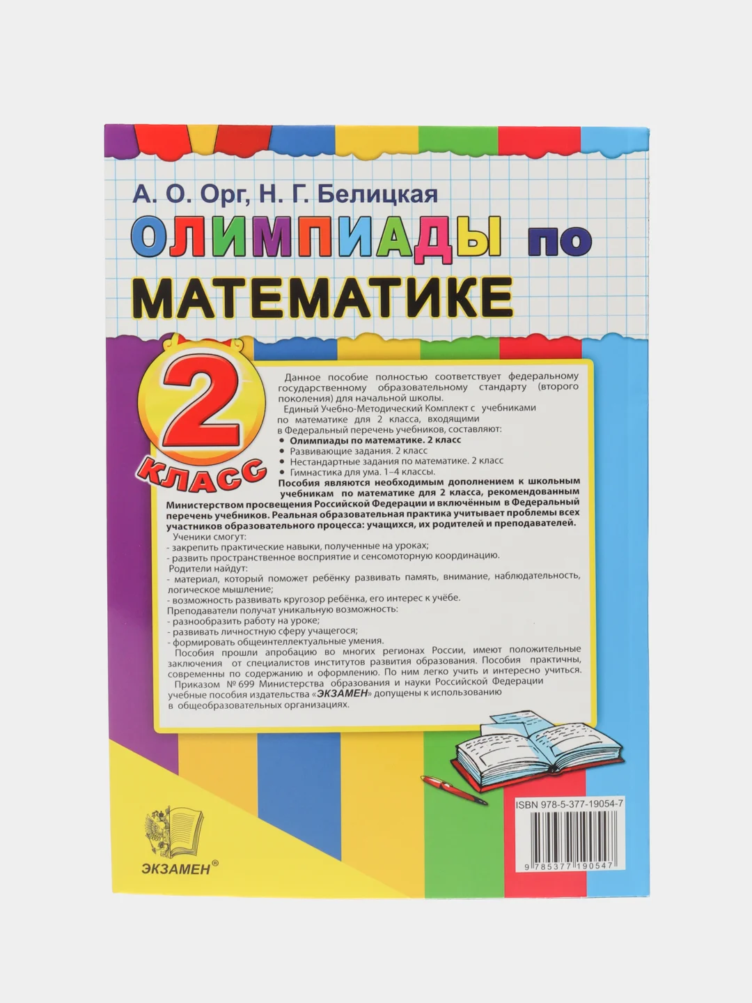 Олимпиады по математике, 2 класс