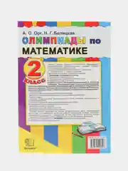Олимпиады по математике, 2 класс