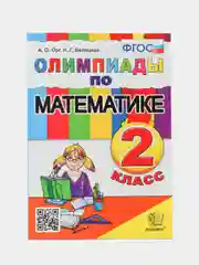 Олимпиады по математике, 2 класс