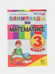 Олимпиады по математике, 3 класс