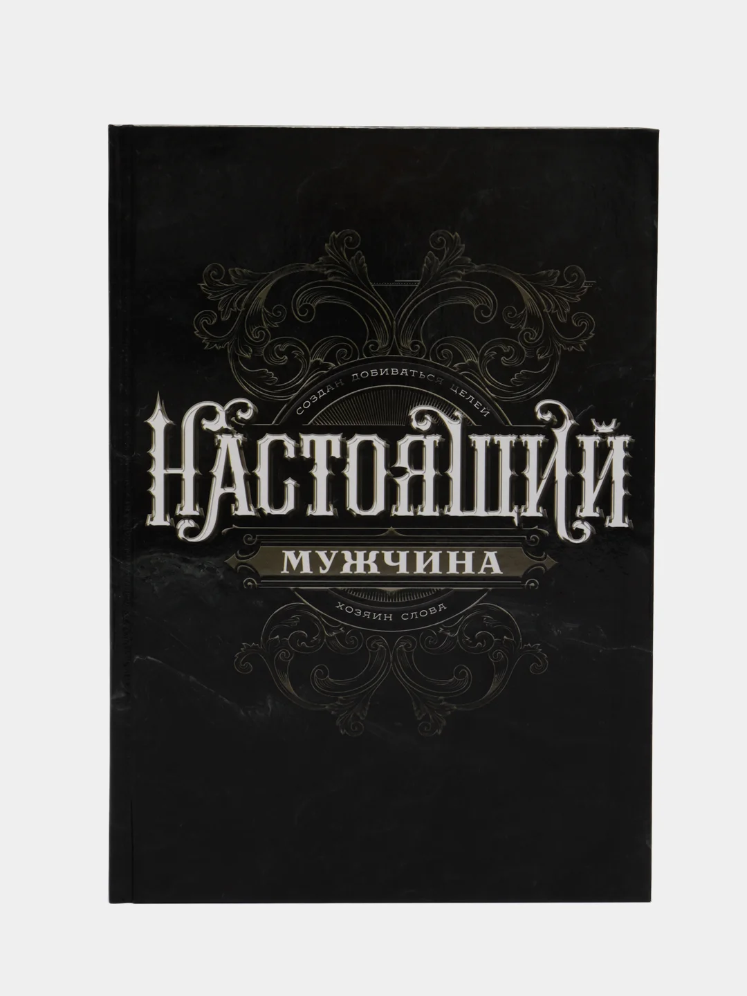 Черный ежедневник в твердой обложке, 23 февраля