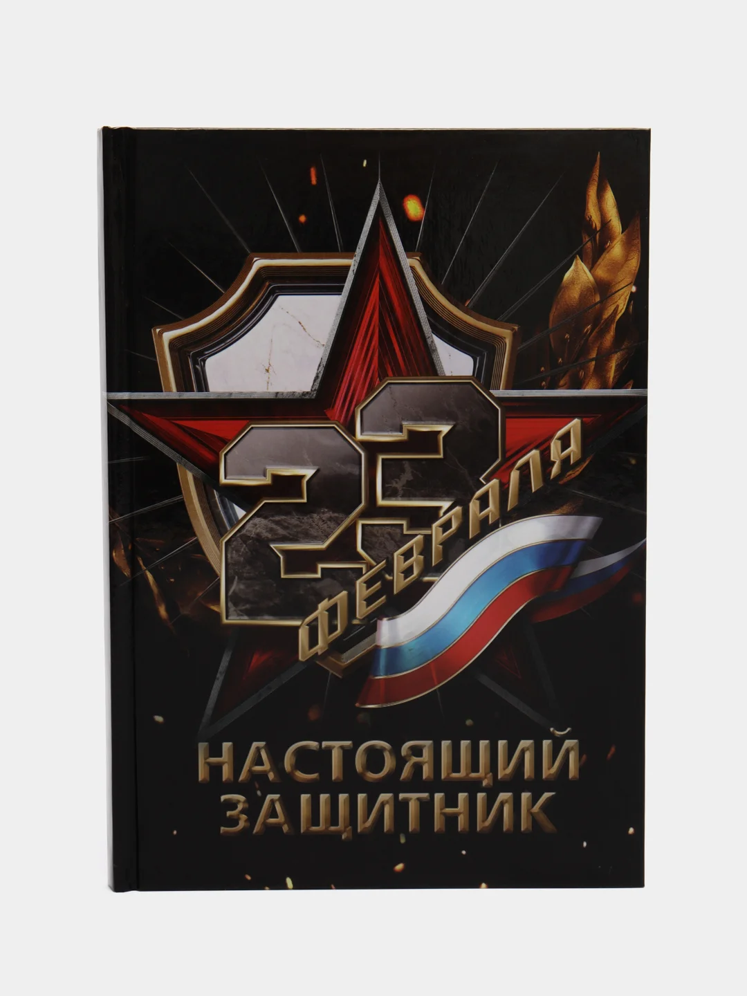Багровый ежедневник в твердой обложке, 23 февраля