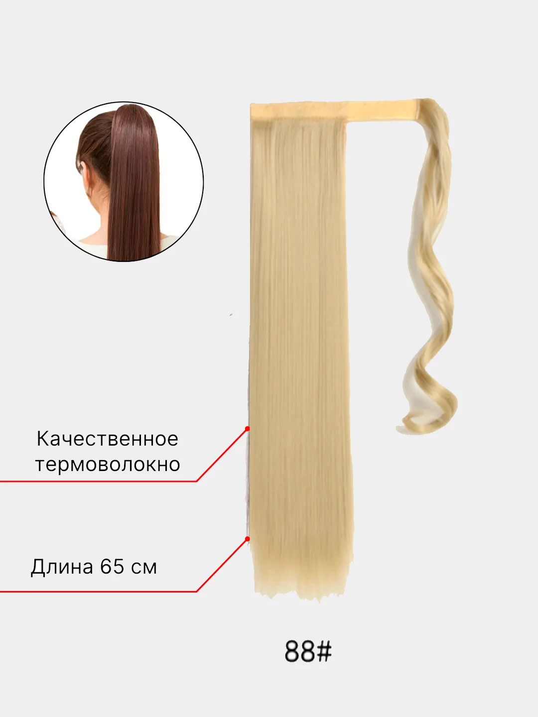 Белый хвост накладной на липучке, шиньон, 65 см
