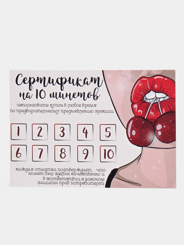 Сертификат на минет