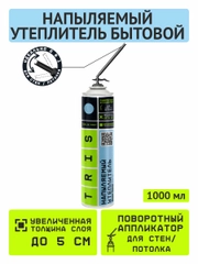 Напыляемый утеплитель бытовой TEPLIS-EASY TRIS 1000 мл