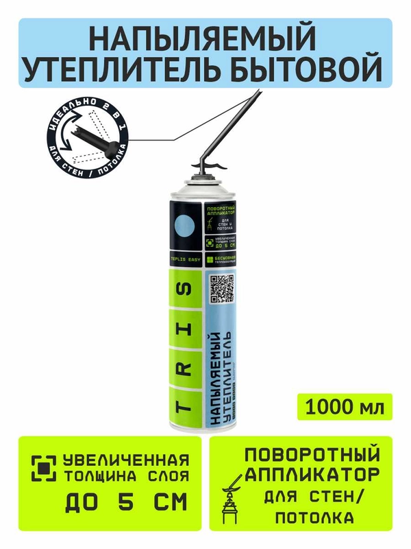 Напыляемый утеплитель бытовой TEPLIS-EASY TRIS 1000 мл