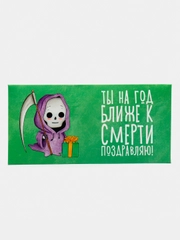 Конверт для денег "Ты на год ближе к смерти"