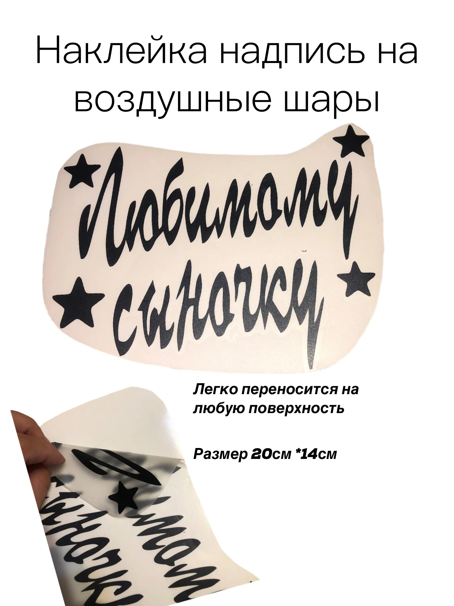 Черный любимому Сыночку.Надпись-наклейка на воздушный шар/коробку-сюрприз