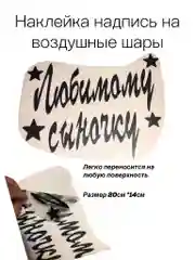 Черный любимому Сыночку.Надпись-наклейка на воздушный шар/коробку-сюрприз