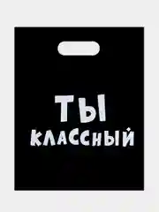 Пакет подарочный "Ты классный", набор 2 шт, полиэтиленовый, с вырубной ручкой, 31 х 40 см