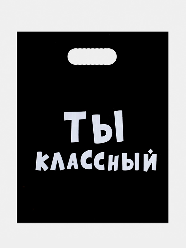Пакет подарочный "Ты классный", набор 2 шт, полиэтиленовый, с вырубной ручкой, 31 х 40 см
