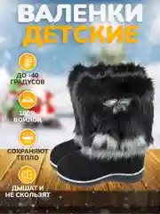 Валенки детские