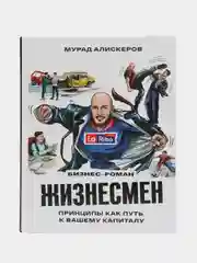 ЧИТАЙ-УММА / Книга "Жизнесмен". Принципы как путь к вашему капиталу
