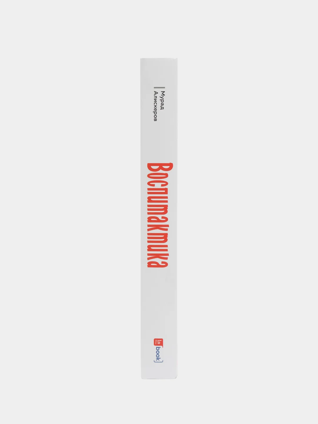 ЧИТАЙ-УММА / Книга "Воспитактика". Навигатор для родителей в современном мире