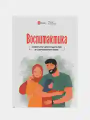 ЧИТАЙ-УММА / Книга "Воспитактика". Навигатор для родителей в современном мире
