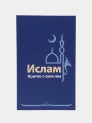 ЧИТАЙ-УММА / Книга "Ислам. Кратко о важном", Изд. Ummah, в мягкой обложке