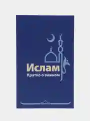 ЧИТАЙ-УММА / Книга "Ислам. Кратко о важном", Изд. Ummah, в мягкой обложке