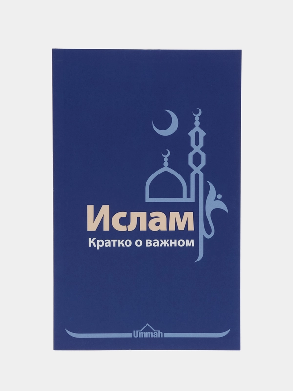 ЧИТАЙ-УММА / Книга "Ислам. Кратко о важном", Изд. Ummah, в мягкой обложке