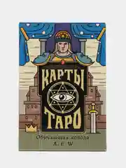 Карты Таро Райдера Уэйта "Обучающая колода", 78 карт