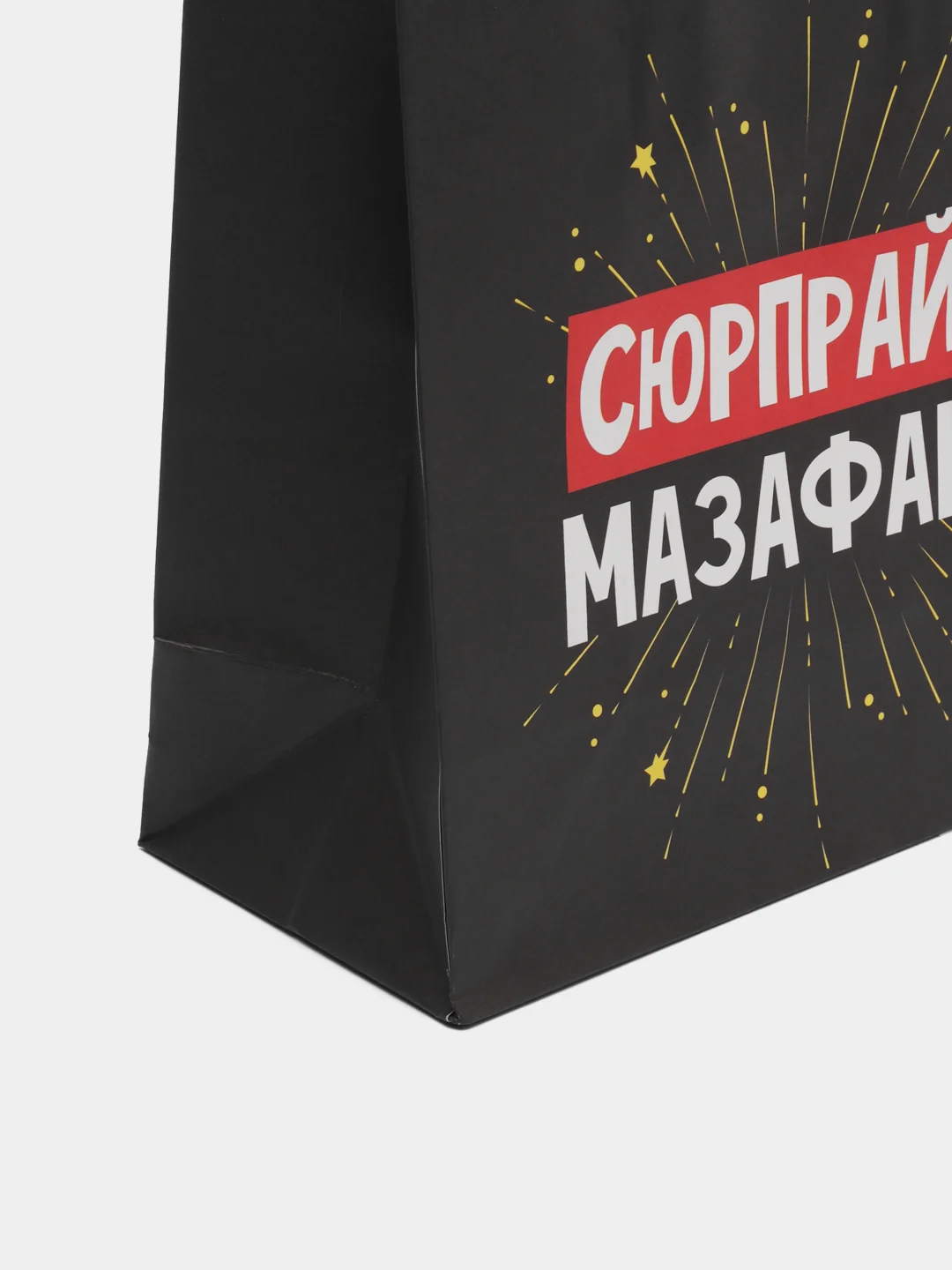 Серебряный пакет подарочный с приколом, 22х11х22