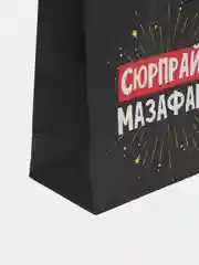Серебряный пакет подарочный с приколом, 22х11х22