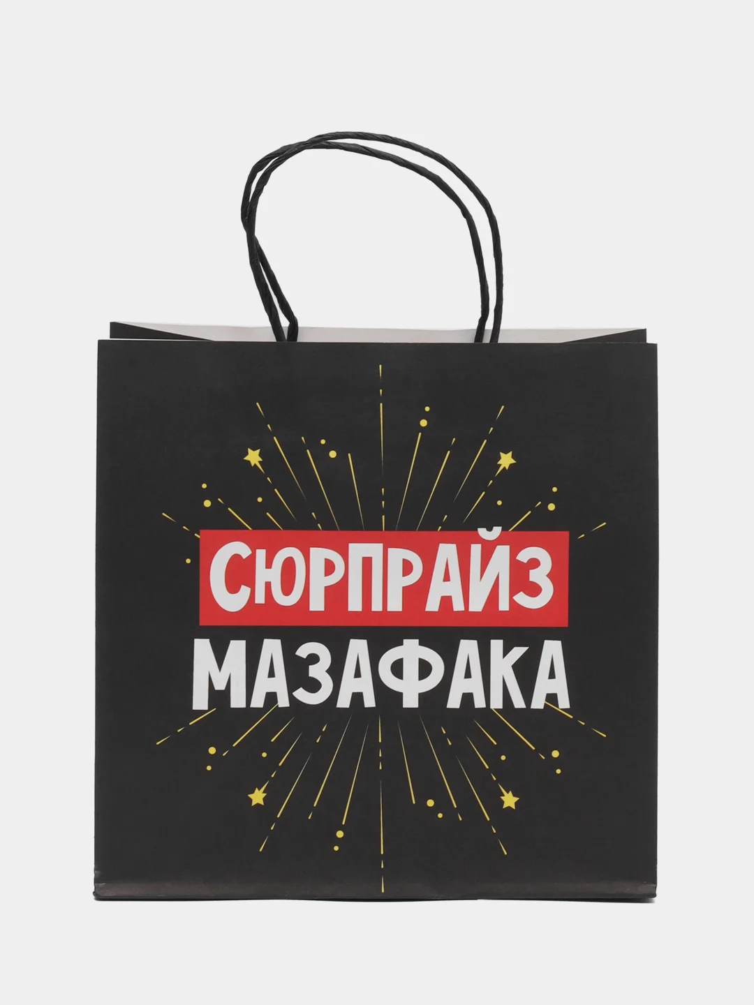 Серебряный пакет подарочный с приколом, 22х11х22