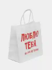 Конфетный пакет подарочный, с приколом, крафт, 22 х 22 х 11 см