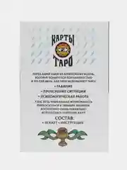 Карты Таро "Марсельское", 78 карт, 16+