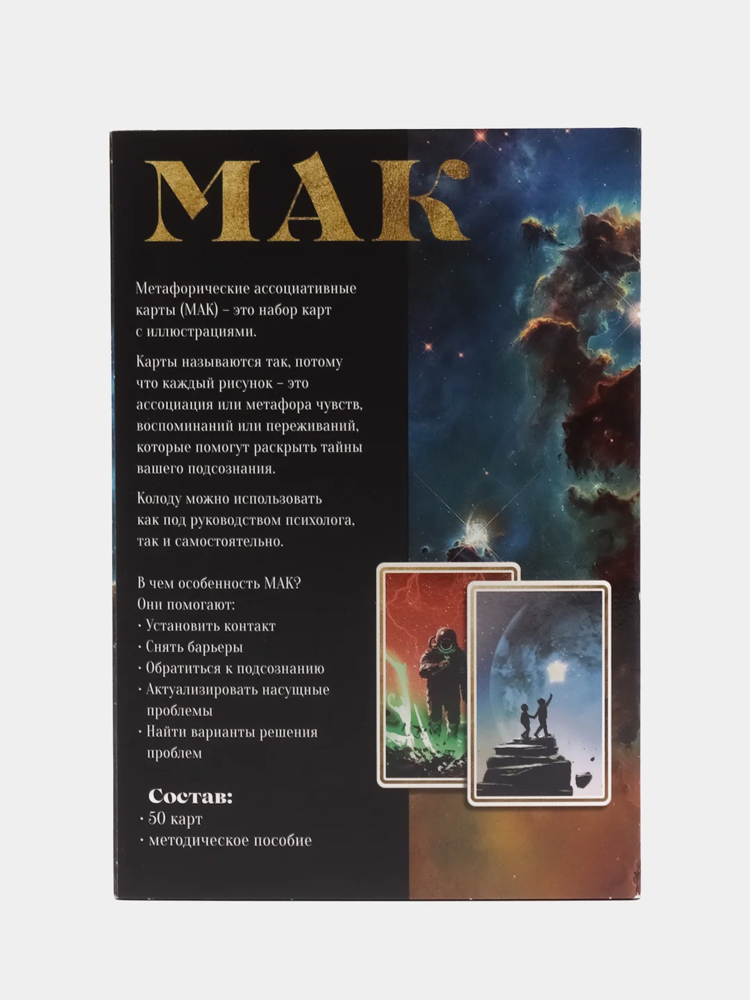 Метафорические карты "Космос внутри" 50 карт, 16+