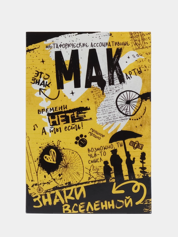 Метафорические ассоциативные карты "Знаки вселенной" 50 карт, 16+