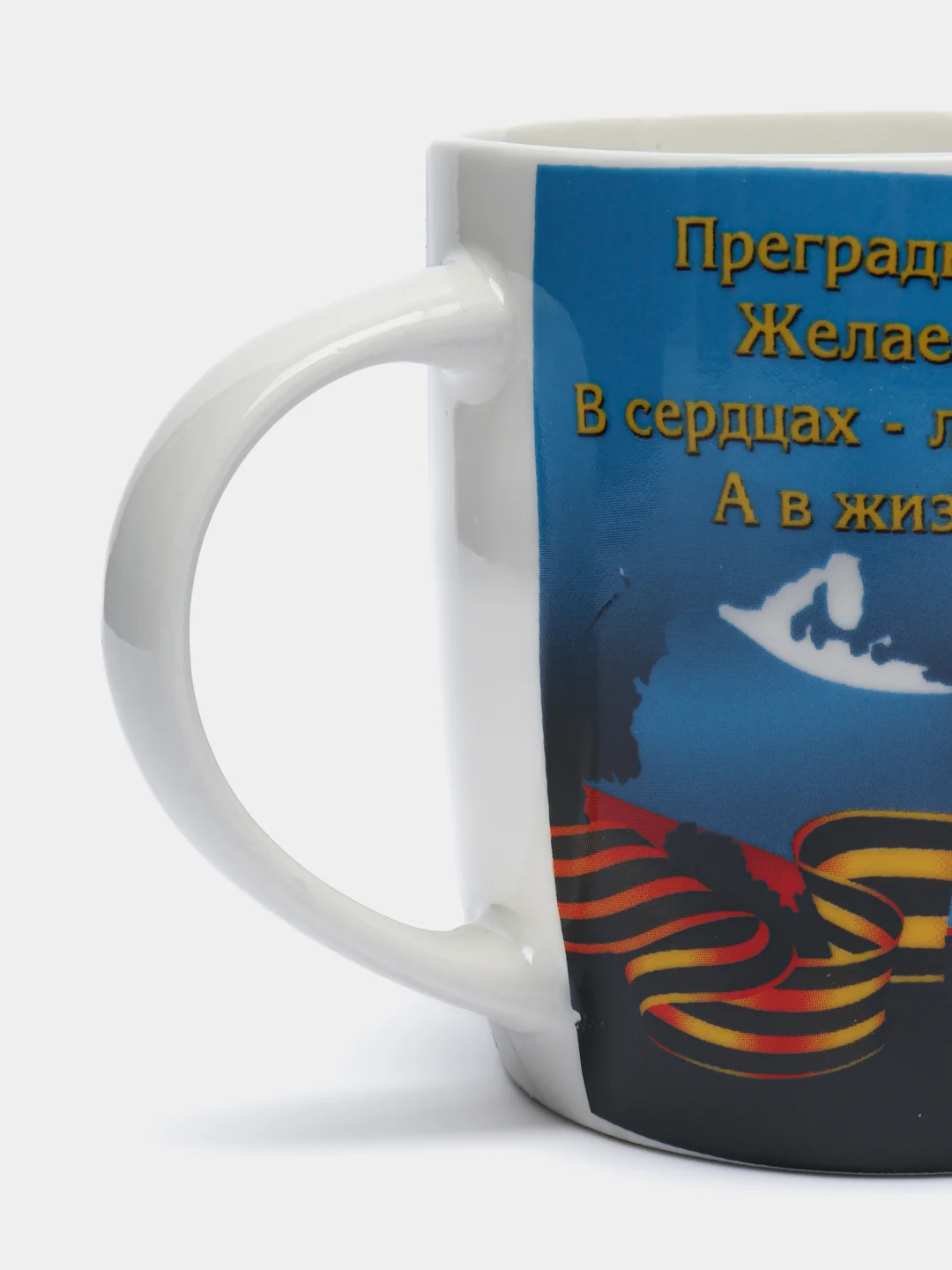 Желтый кружка мужская "Патриотическая", бокал для чая, фарфор, 350 мл