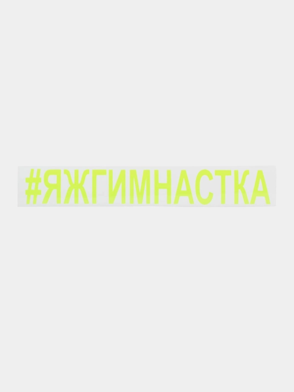 Термонаклейка "Гимнастка"