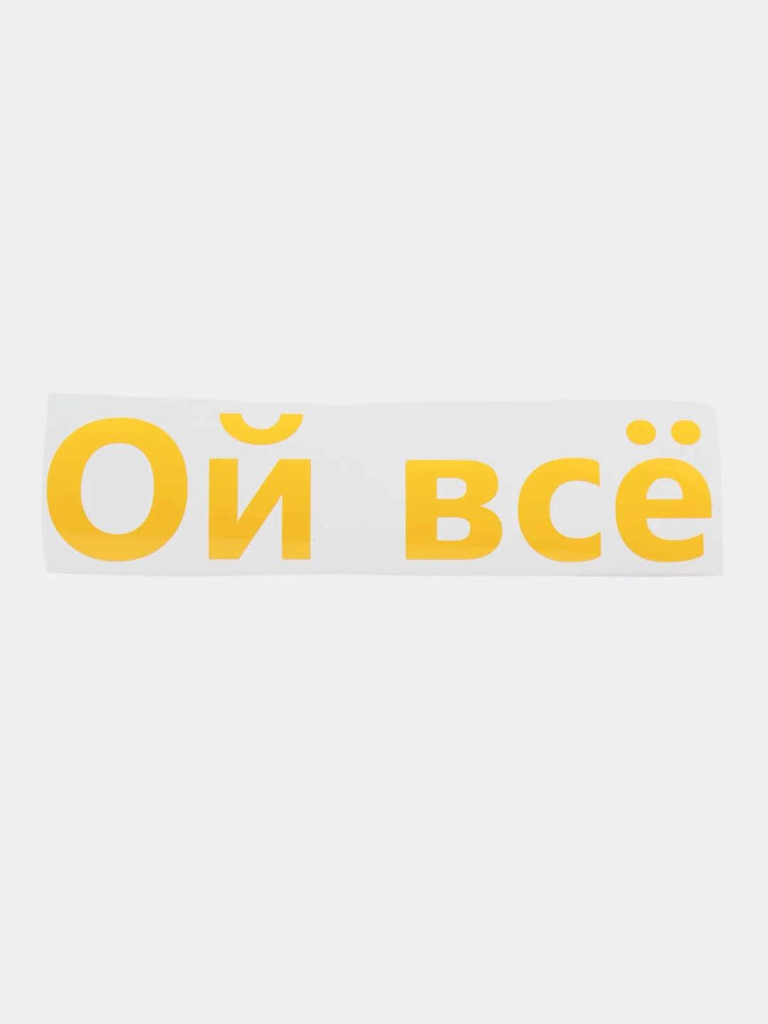 Желтый термотрансфер надписи