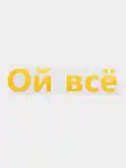 Желтый термотрансфер надписи