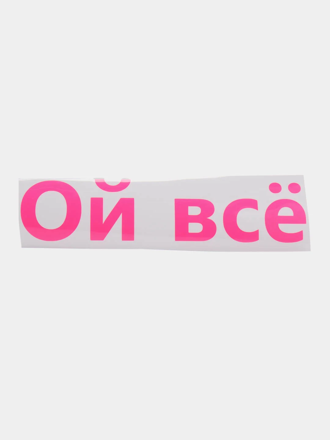 Розовый термотрансфер надписи