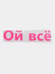 Розовый термотрансфер надписи