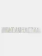 Слоновая кость термонаклейка "Гимнастка"