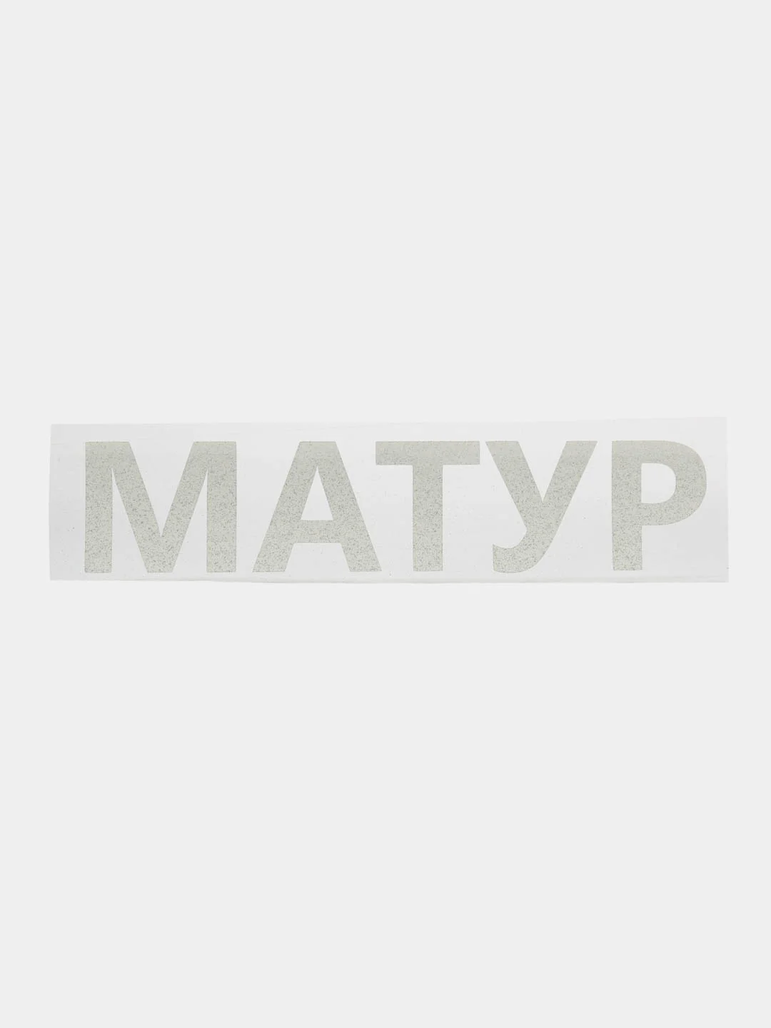 Слоновая кость термотрансфер, термонаклейка "Матур"