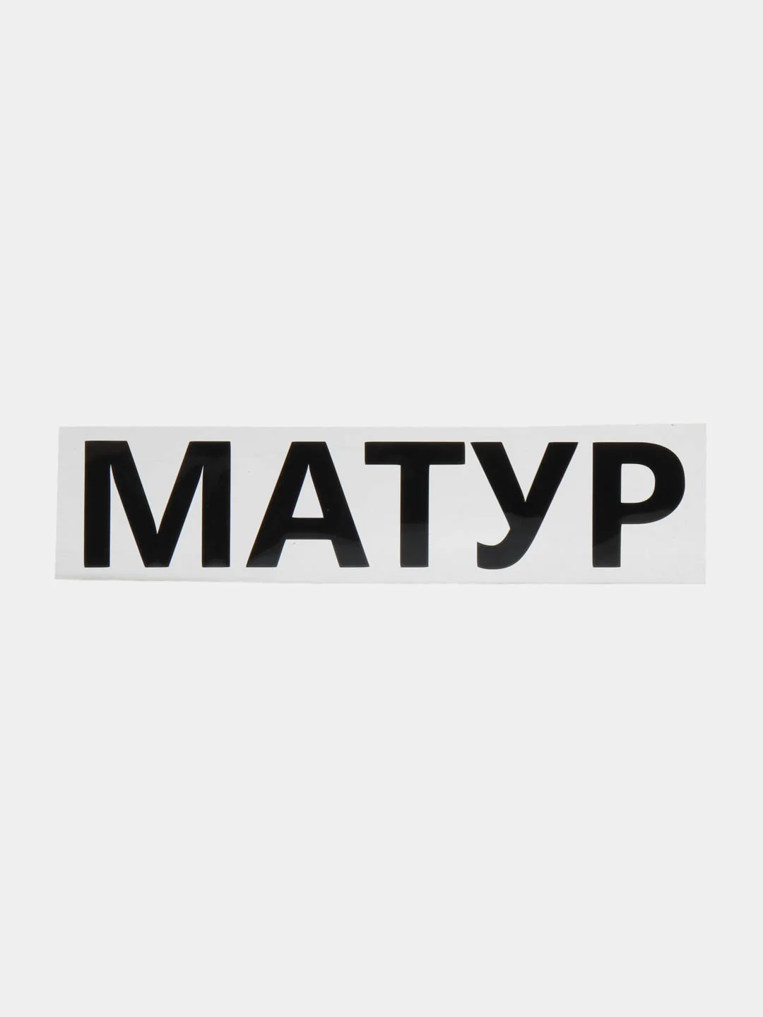 Черный термотрансфер, термонаклейка "Матур"