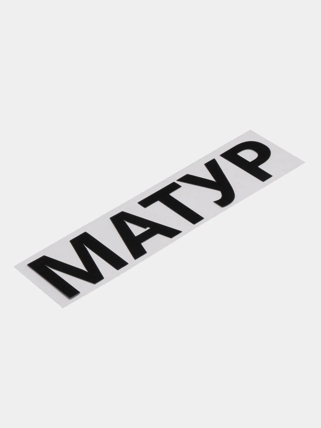 Черный термотрансфер, термонаклейка "Матур"