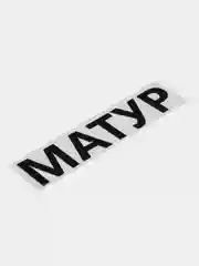 Черный термотрансфер, термонаклейка "Матур"