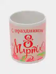 Кружка керамическая "8 марта: тюльпаны", 330 мл