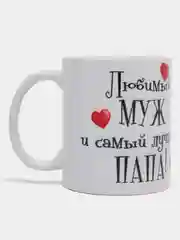 Кружка сувенирная "Любимый муж и папа"