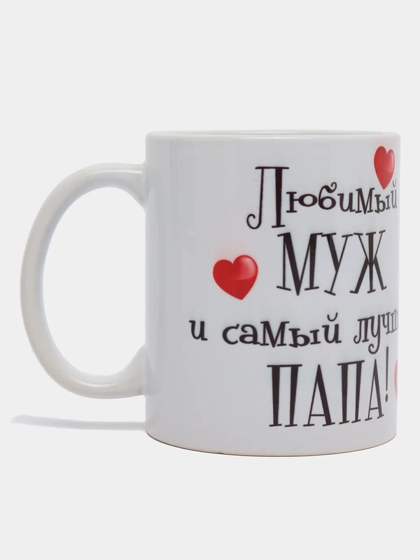 Кружка сувенирная "Любимый муж и папа"