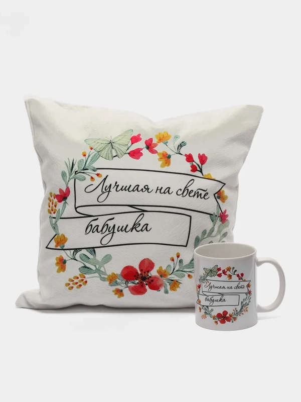 Подарочный набор бабушке (подушка + кружка)
