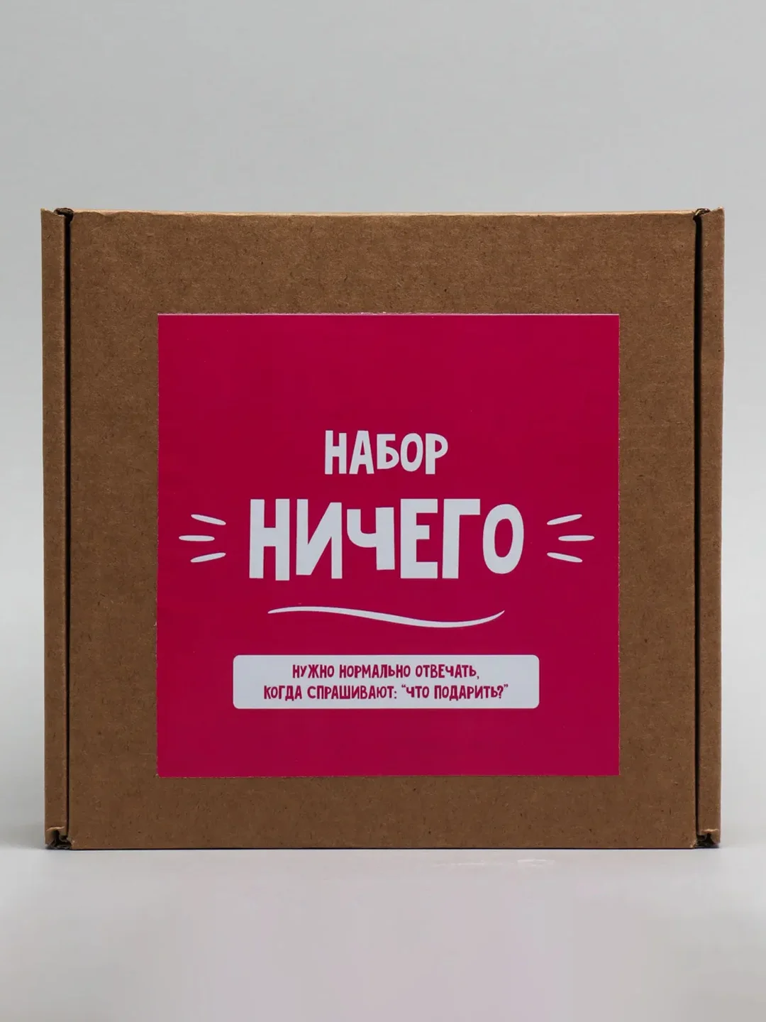 Розовый подарочный набор "Набор Ничего", 2 в 1