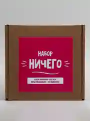 Розовый подарочный набор "Набор Ничего", 2 в 1