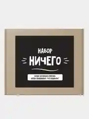 Подарочный набор "Набор Ничего", 2 в 1
